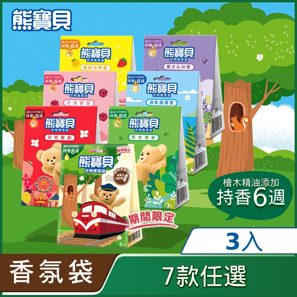 3盒組｜【熊寶貝】衣物香氛袋 (7g x3包x3盒)