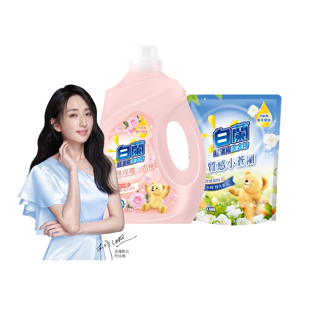 白蘭含熊寶貝馨香精華超濃縮洗衣精1+1