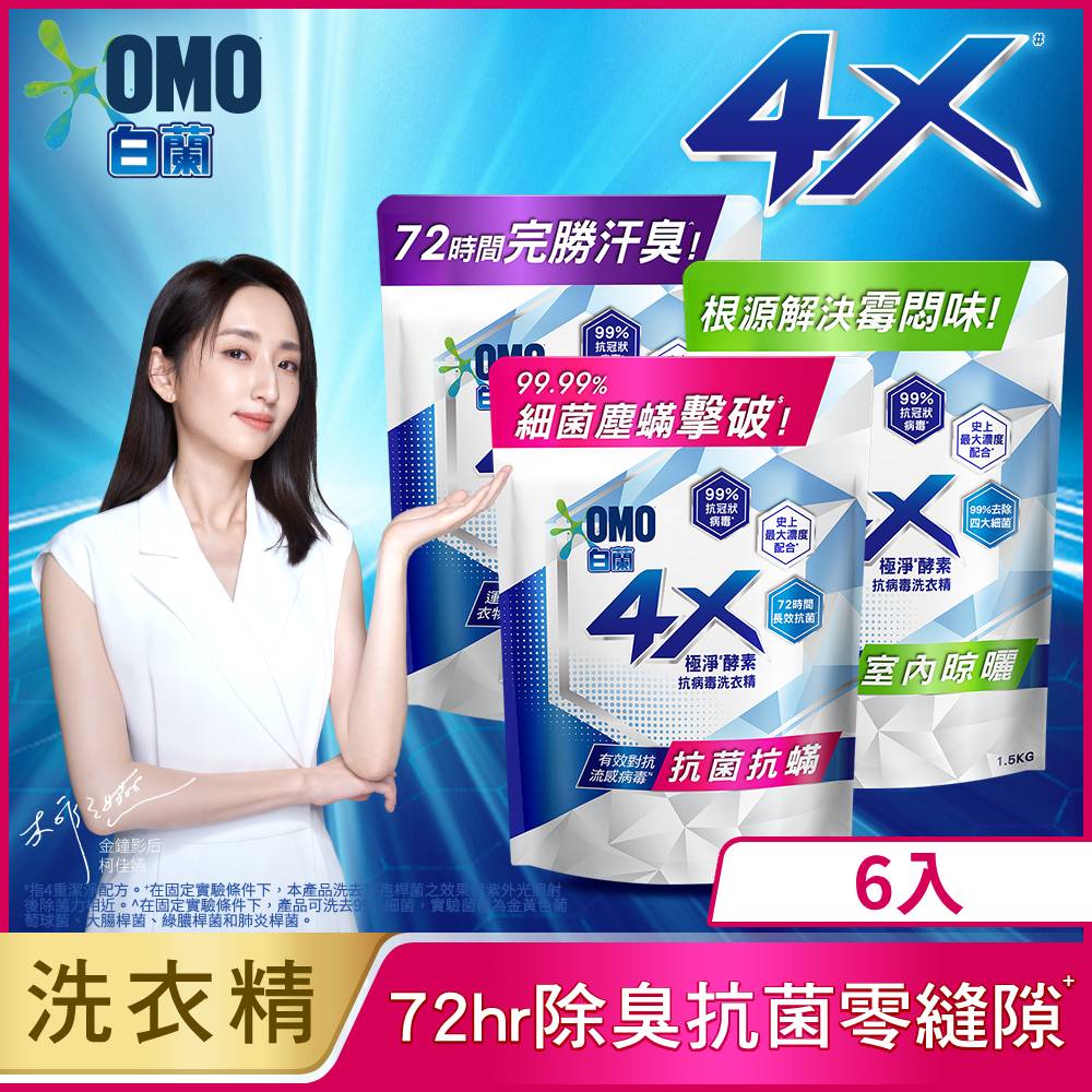 【白蘭】4X極淨酵素抗病毒洗衣精補充包 1.5KGx6入