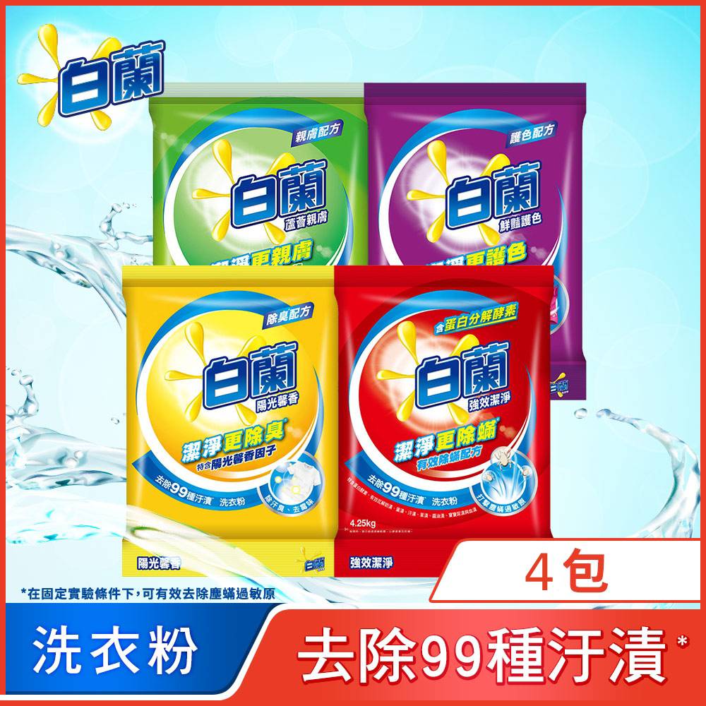 白蘭 超濃縮洗衣粉 箱購4.25kg/4.5kgx4(強效除蹣/陽光馨香/蘆薈親膚/鮮豔護色)