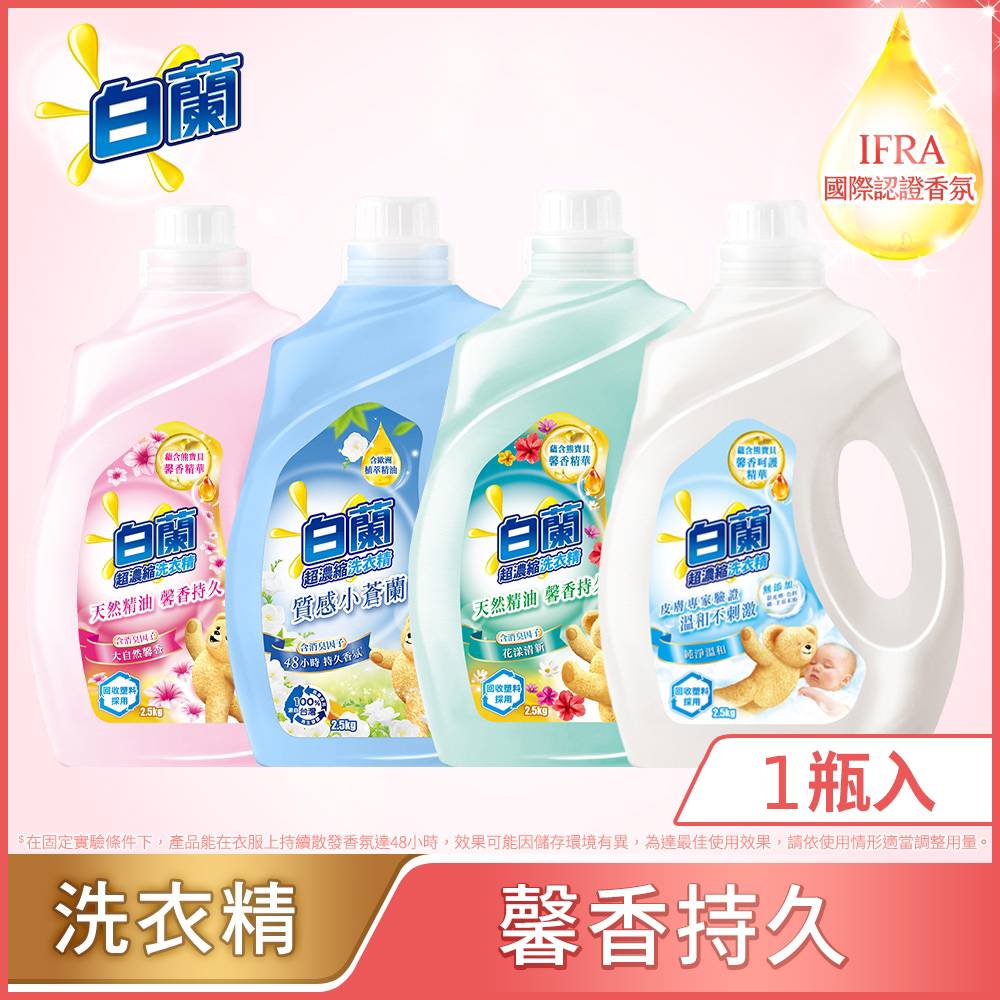 白蘭 含熊寶貝馨香精華超濃縮洗衣精瓶裝 單入2.5KG(6款任選)