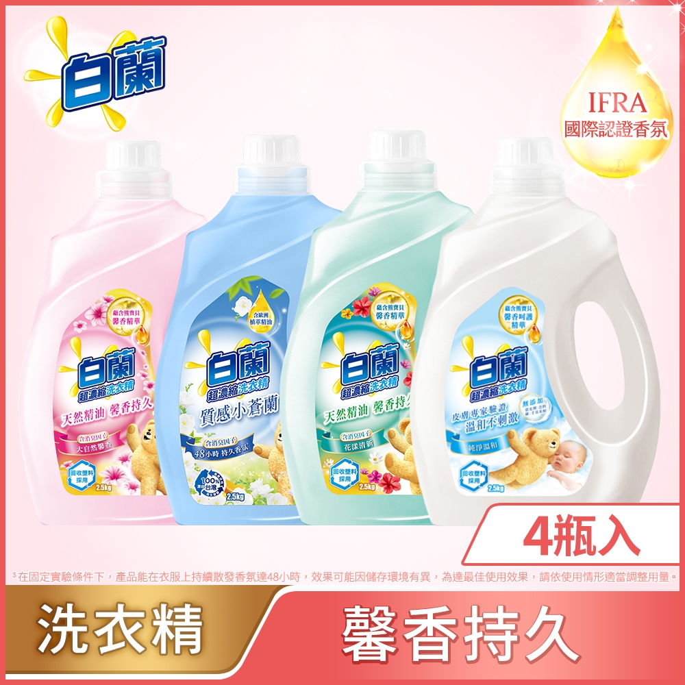 白蘭 含熊寶貝馨香精華超濃縮洗衣精瓶裝 箱購2.5kgx4(6款任選)