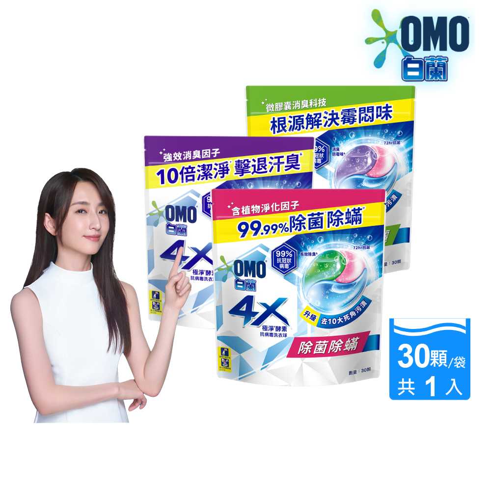 白蘭 4X極淨酵素抗病毒洗衣球補充包 315g(30顆/袋)(三款任選)