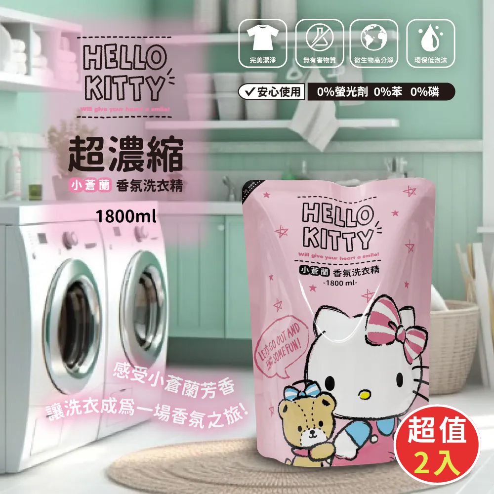 Hello Kitty 超濃縮洗衣精補充包-小蒼蘭(超值2入)