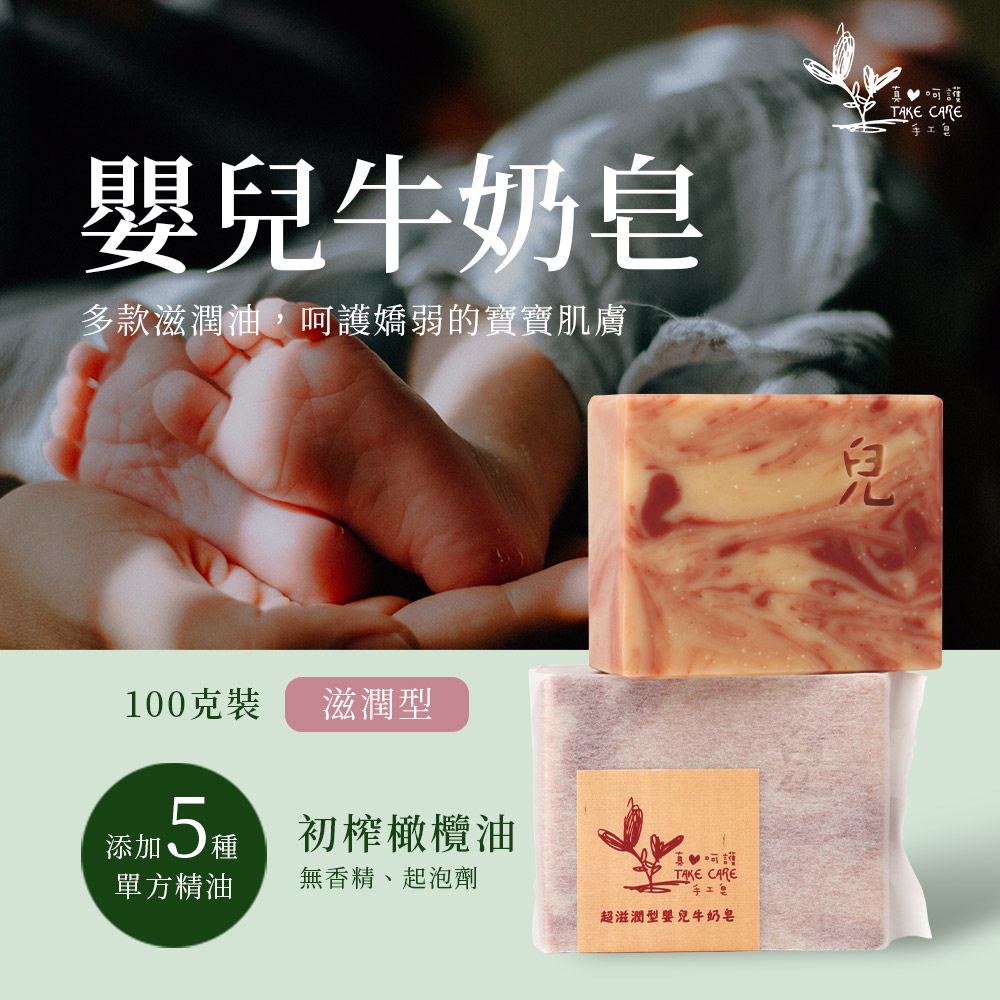 【真心呵護】嬰兒牛奶皂 精油手工皂 滋潤型 100g (5入組)