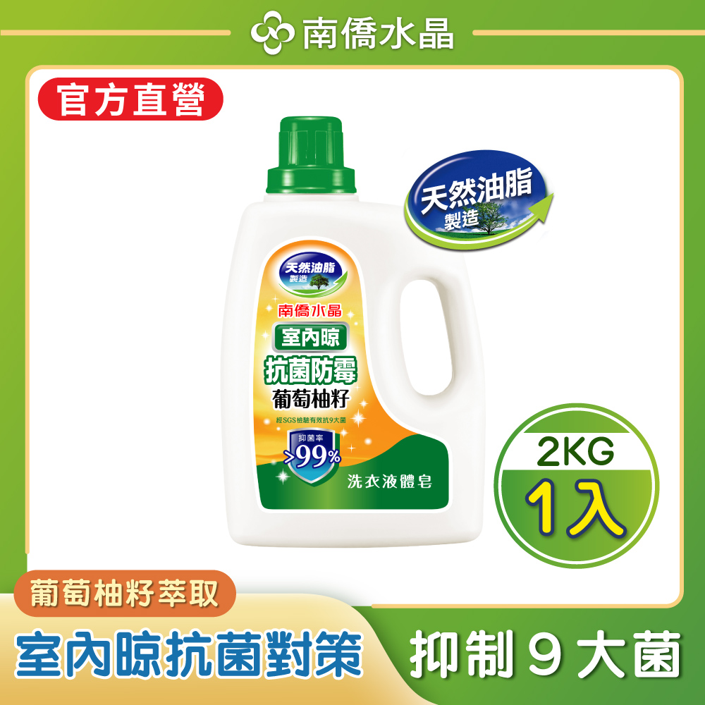 南僑水晶-葡萄柚籽洗衣液體皂2kg/瓶-室內晾