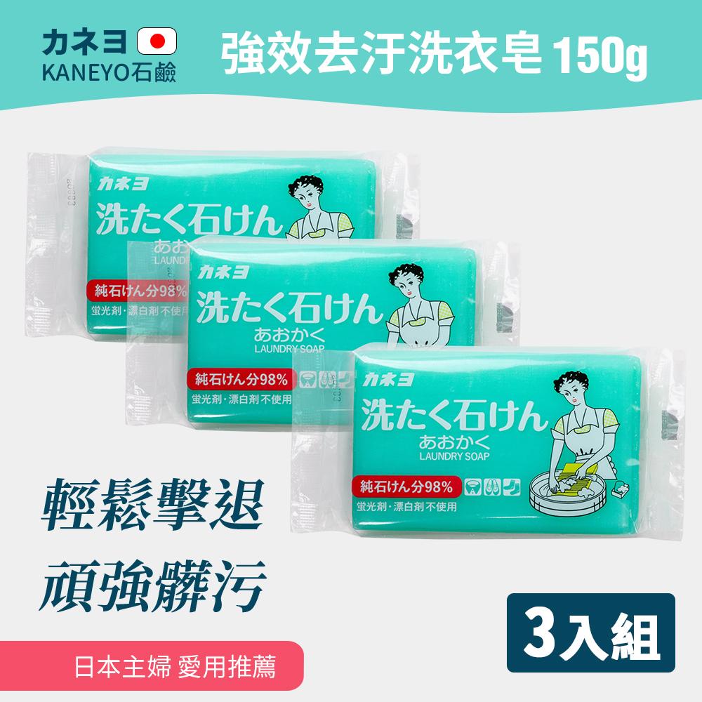 【日本KANEYO石鹼】強效去汙洗衣皂-150g(3入組)
