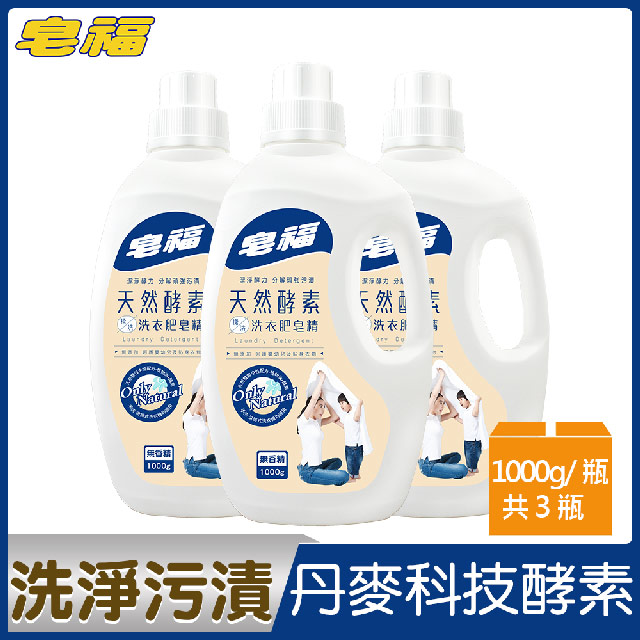 皂福 天然酵素揉洗洗衣肥皂精 (1000g/瓶)x3入組