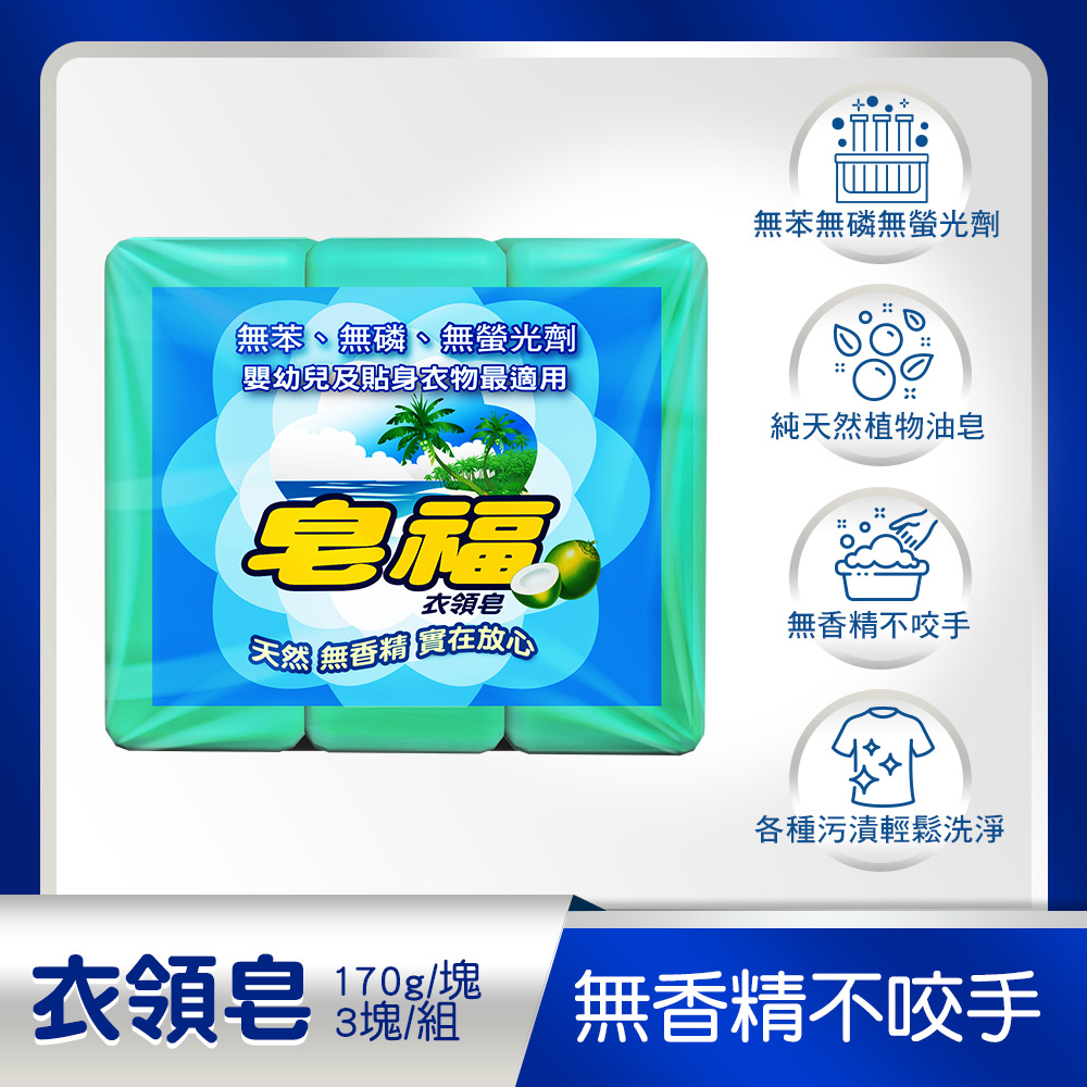 皂福 衣領皂(170g x3塊x24組/箱)