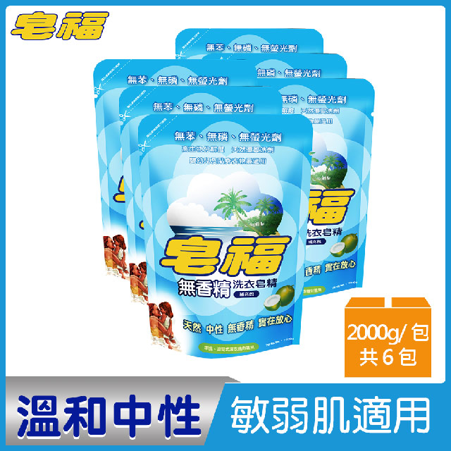 皂福 無香精天然洗衣皂精補充包(2000g x6包/箱)