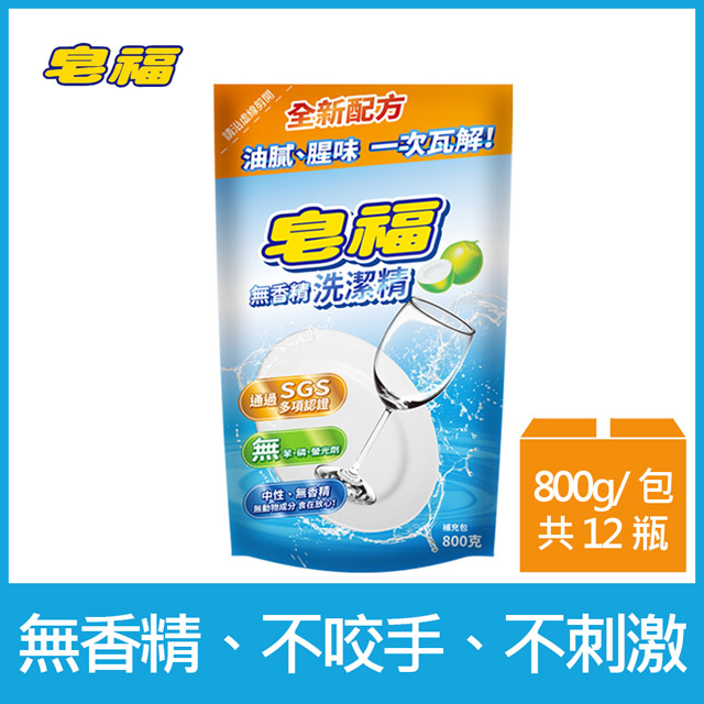 皂福 無香精洗潔精補充包(800g x12包/箱)