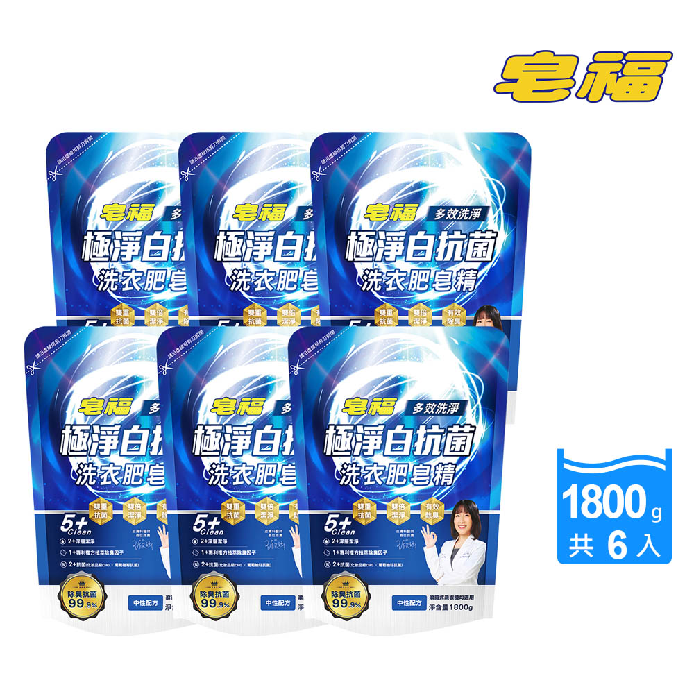 皂福 極淨白抗菌洗衣肥皂精-除臭抗菌 1800g/包 6包/箱