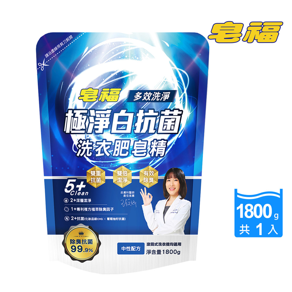 皂福 極淨白抗菌洗衣肥皂精-除臭抗菌 1800g