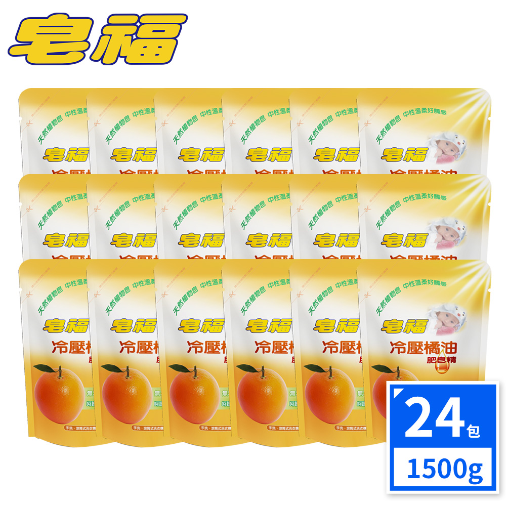 限時特賣組合 皂福冷壓橘油肥皂精補充包 (1500gx24包/組)