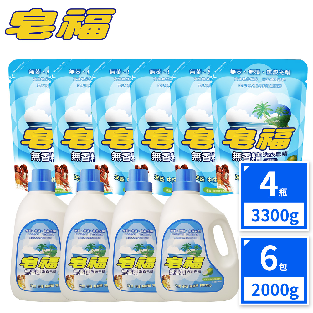 限時特賣組合 皂福無香精洗衣皂精 10件組(3300g x 4瓶+2000g x 6包)