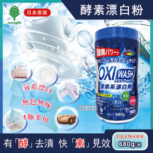 【日本OXI WASH紀陽除虫菊】多用途去漬酵素氧系漂白粉680g/罐(白色和彩色衣物皆適用)