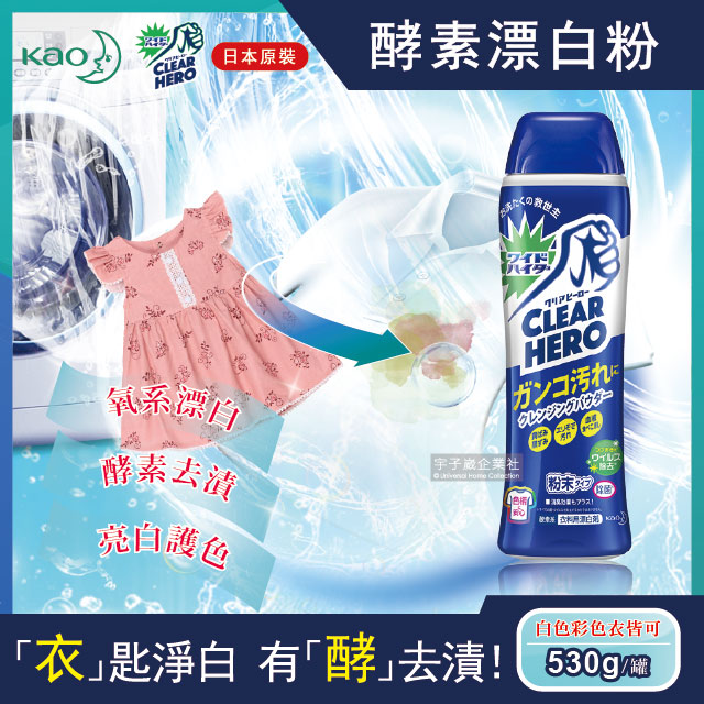 【日本KAO花王Clear Hero】氧系酵素漂白粉530g罐裝(白色和彩色衣物皆適用)