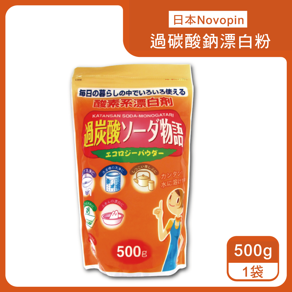 日本Novopin-過碳酸鈉漂白粉500g/袋(酵素系衣物漂白劑)