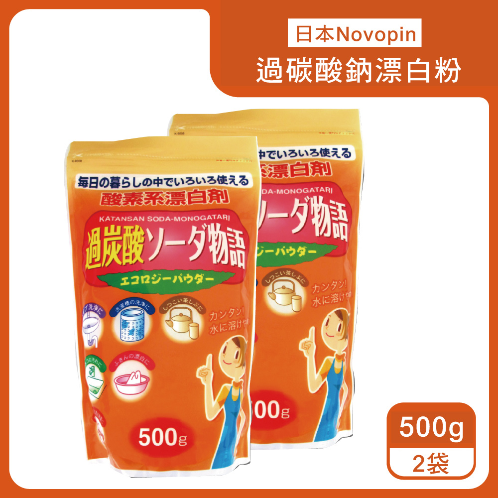 (2袋)日本Novopin-過碳酸鈉漂白粉500g/袋(酵素系衣物漂白劑)