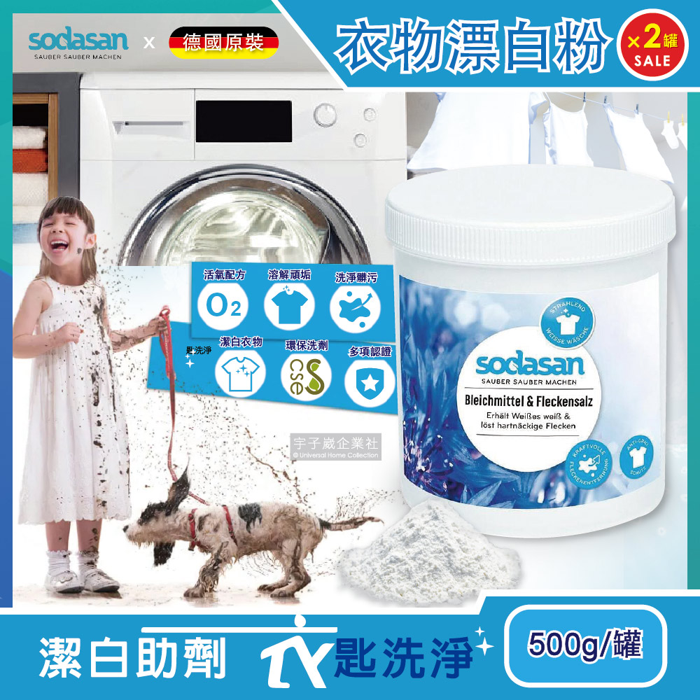 (2罐)德國Sodasan衣物潔白鹽洗衣漂白粉500g/罐