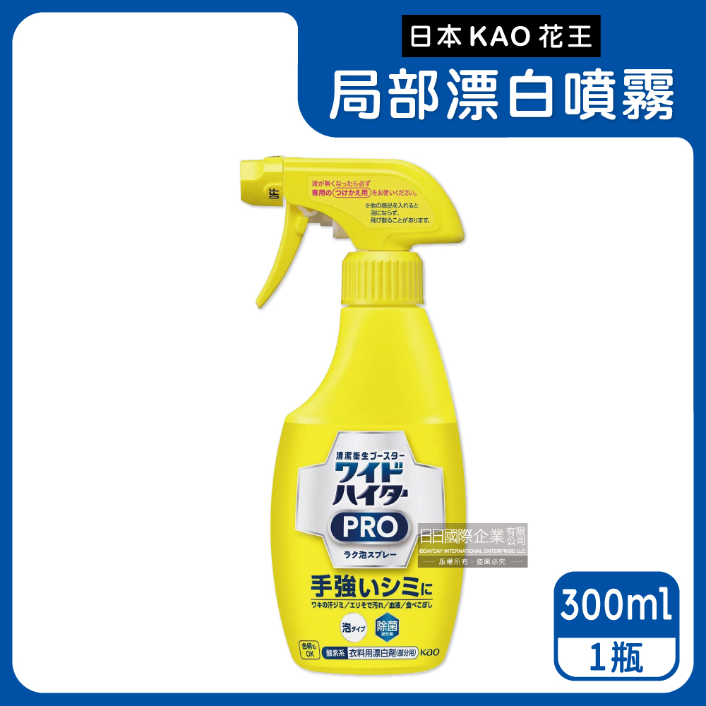 日本KAO花王-PRO免刷洗衣物局部漂白劑300ml/黃瓶