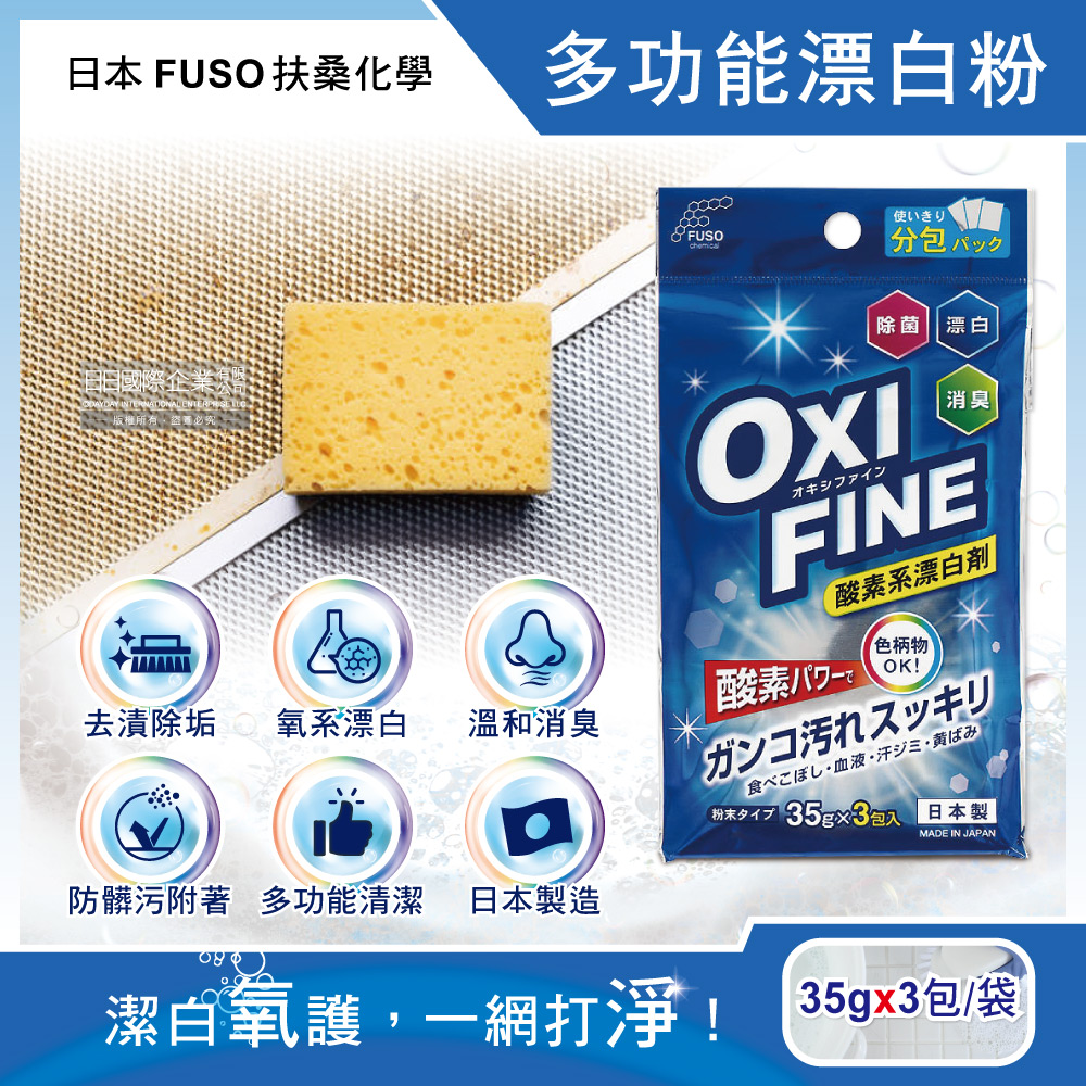 日本FUSO扶桑化學-OXI FINE氧系去污消臭多功能漂白粉35gx3包/藍袋