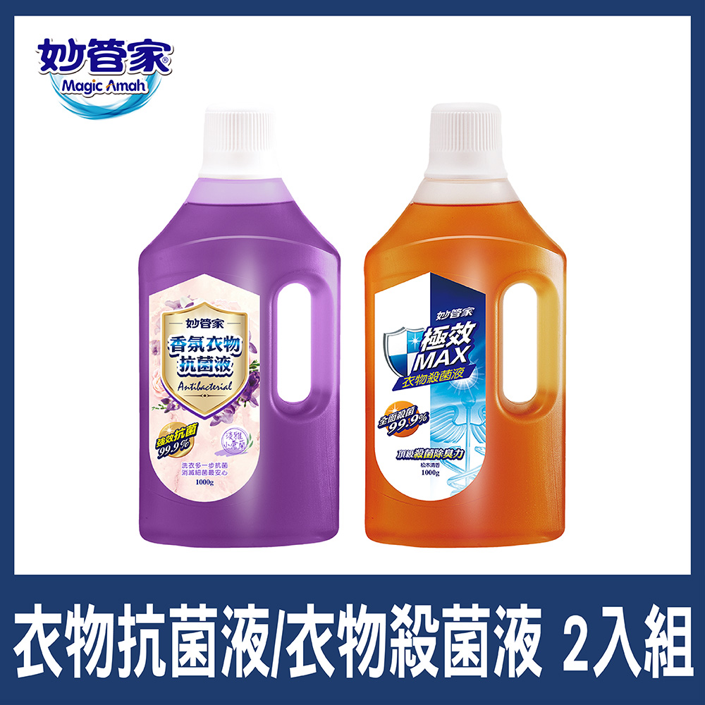 妙管家 衣物抗菌液(小蒼蘭)/殺菌液(松木清香)1000g 2入組(兩款任選)