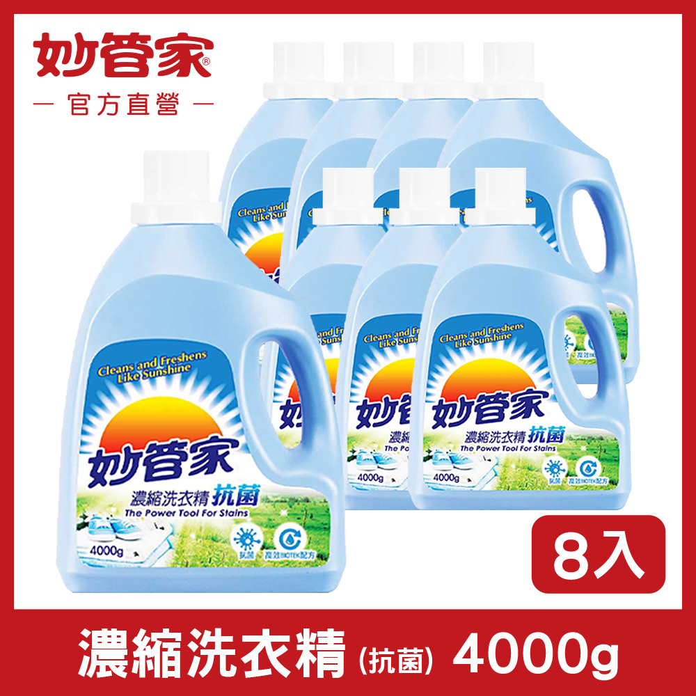 妙管家-濃縮洗衣精(抗菌)4000g(4入/箱)x2箱 共8入