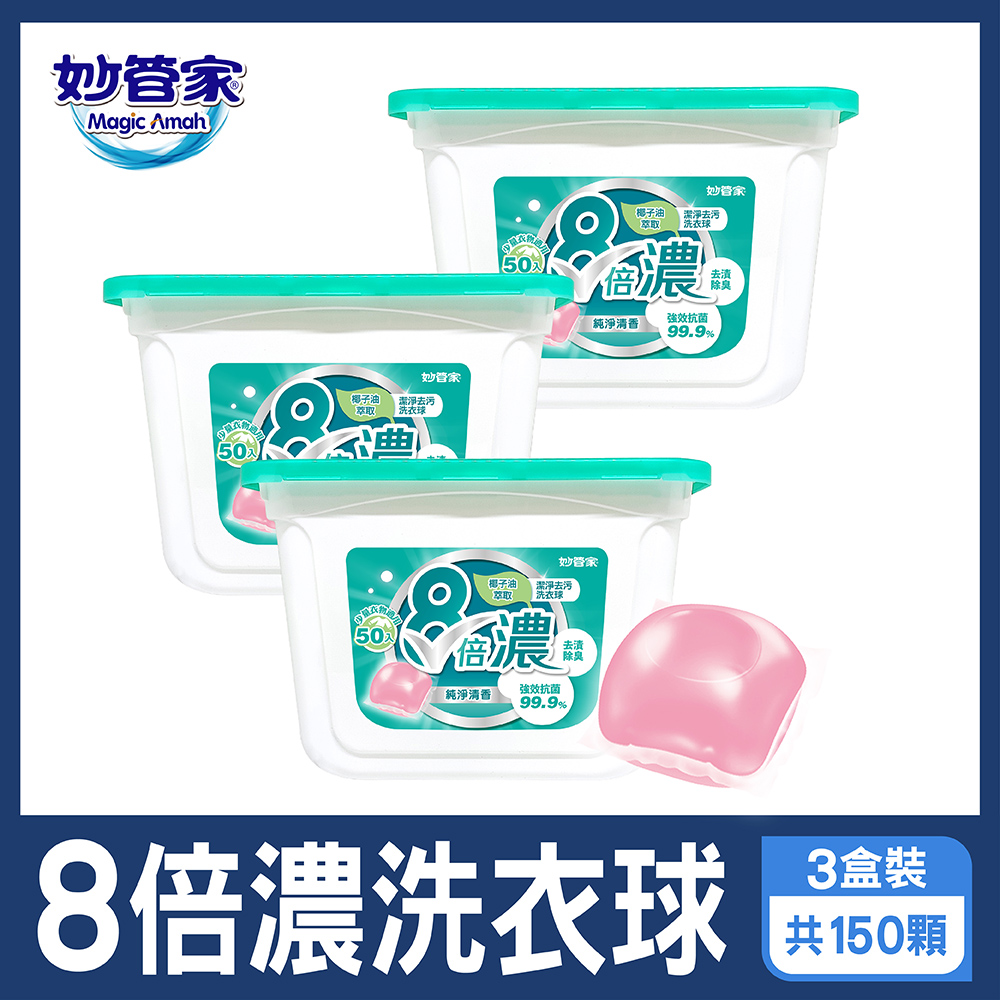 妙管家 8倍濃洗衣球-純淨清香(50顆x3盒 共150顆)