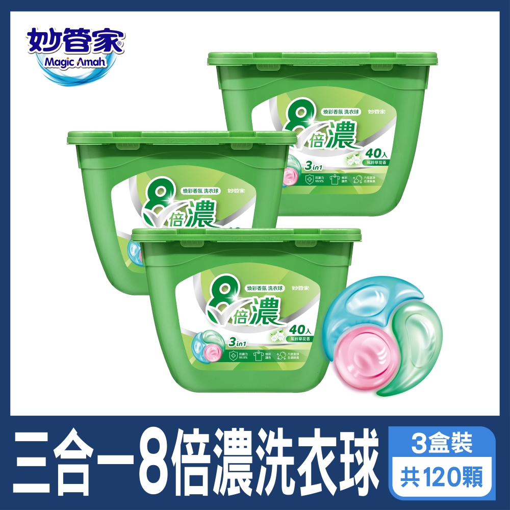 妙管家-三合一8倍濃洗衣球-風鈴草(40顆x3盒，共120顆)