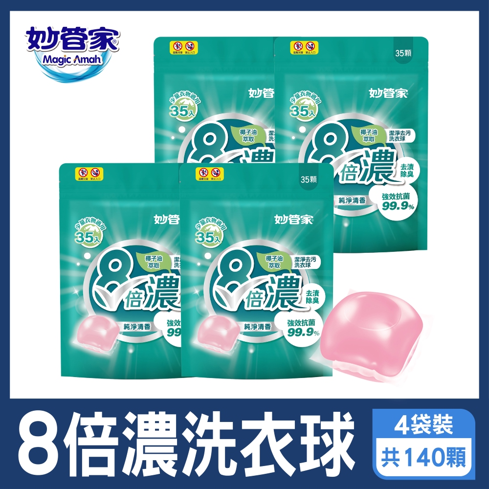 妙管家-8倍濃洗衣球-純淨清香(35顆x4袋 共140顆)