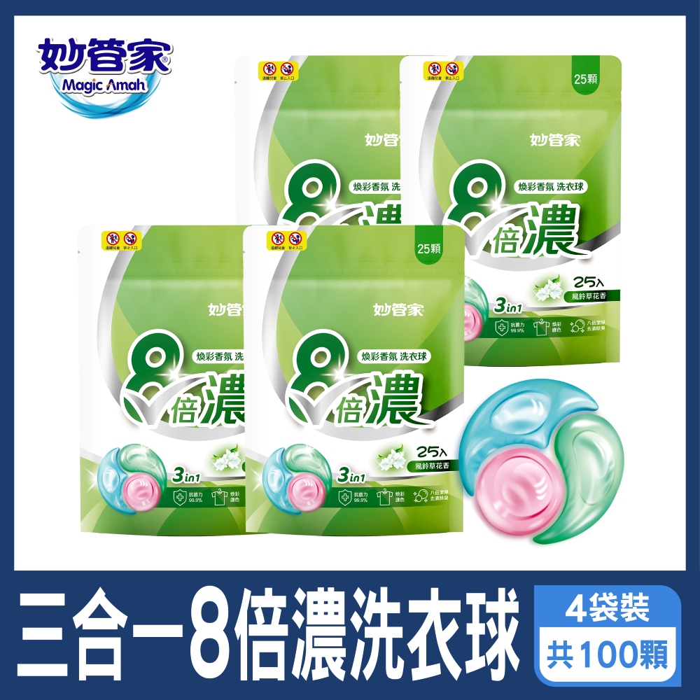 妙管家-三合一8倍濃洗衣球-風鈴草(25顆x4袋，共100顆)