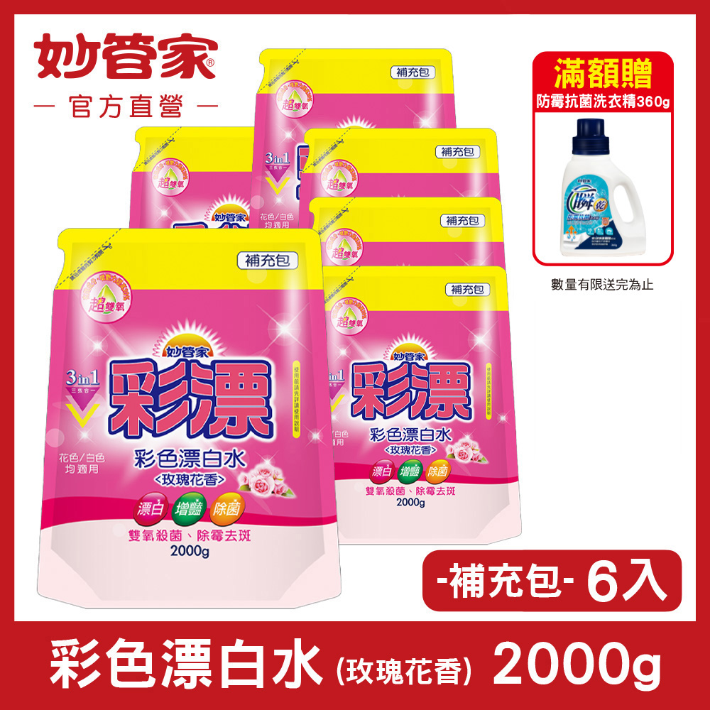 妙管家-彩色新型漂白水補充包(玫瑰花香)2000g(6入/箱)