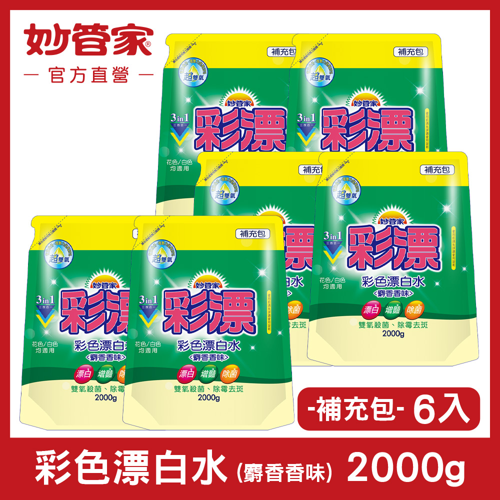 妙管家-彩色新型漂白水補充包(麝香香味)2000g(6入/箱)