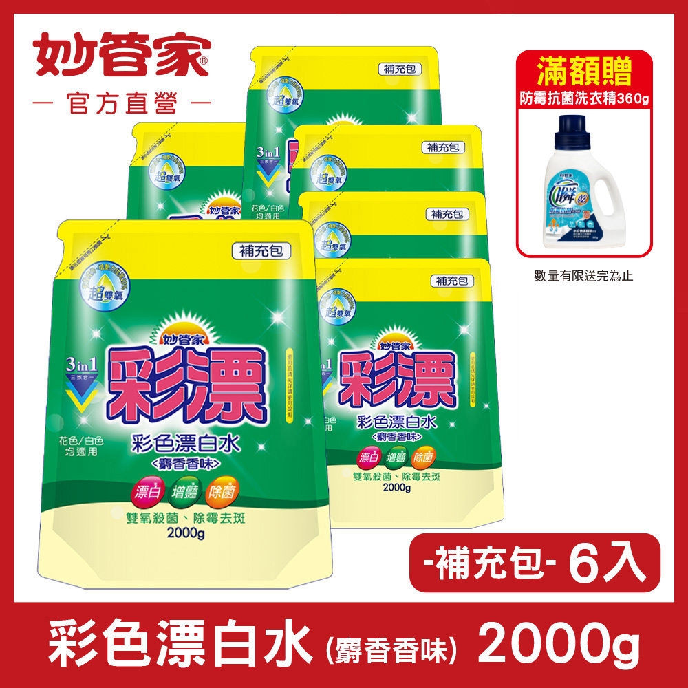 妙管家-彩色新型漂白水補充包(麝香香味)2000g(6入/箱)