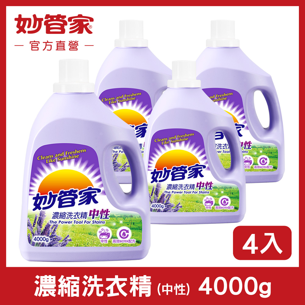 妙管家-濃縮洗衣精(薰衣草)4000g(4入/箱)