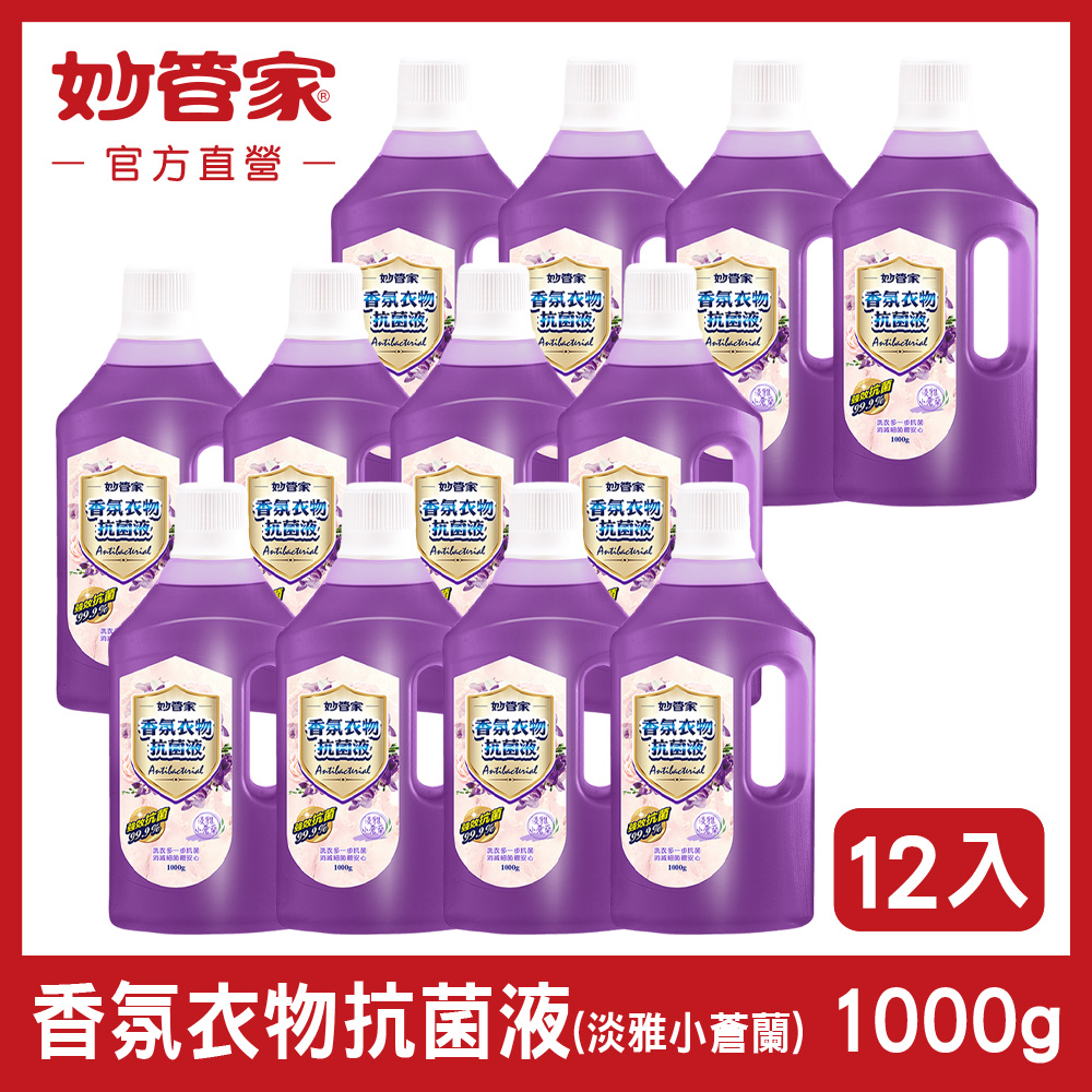 妙管家 香氛衣物抗菌液-淡雅小蒼蘭1000g(12入/箱)
