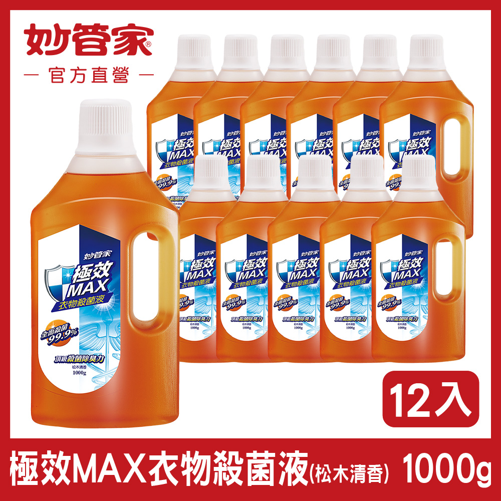 妙管家 極效MAX衣物殺菌液1000g(12入/箱)
