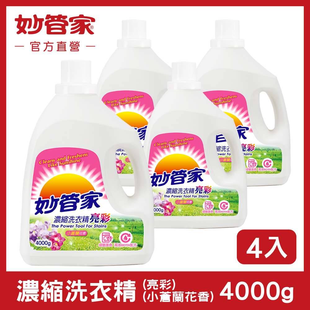 {妙管家} 濃縮洗衣精 ( 亮彩 )(小蒼蘭花香) 4000g (4入/箱)