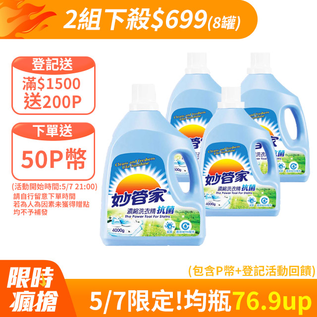 妙管家-濃縮洗衣精(抗菌)4000g(4入/箱)