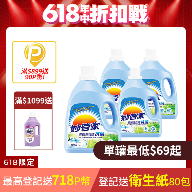 妙管家-濃縮洗衣精(抗菌)4000g(4入/箱)