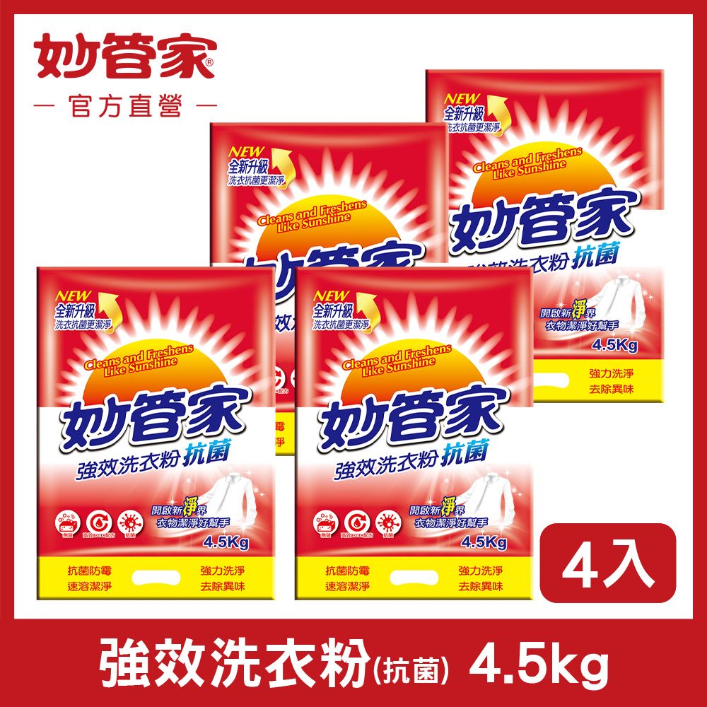 {妙管家} 強效洗衣粉 (抗菌) 4.5KG (4入/箱)