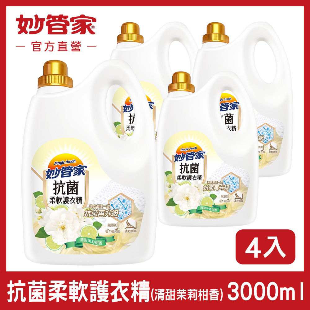 {妙管家} 抗菌柔軟護衣精 (清甜茉莉柑香) 3000mll (4入/箱)