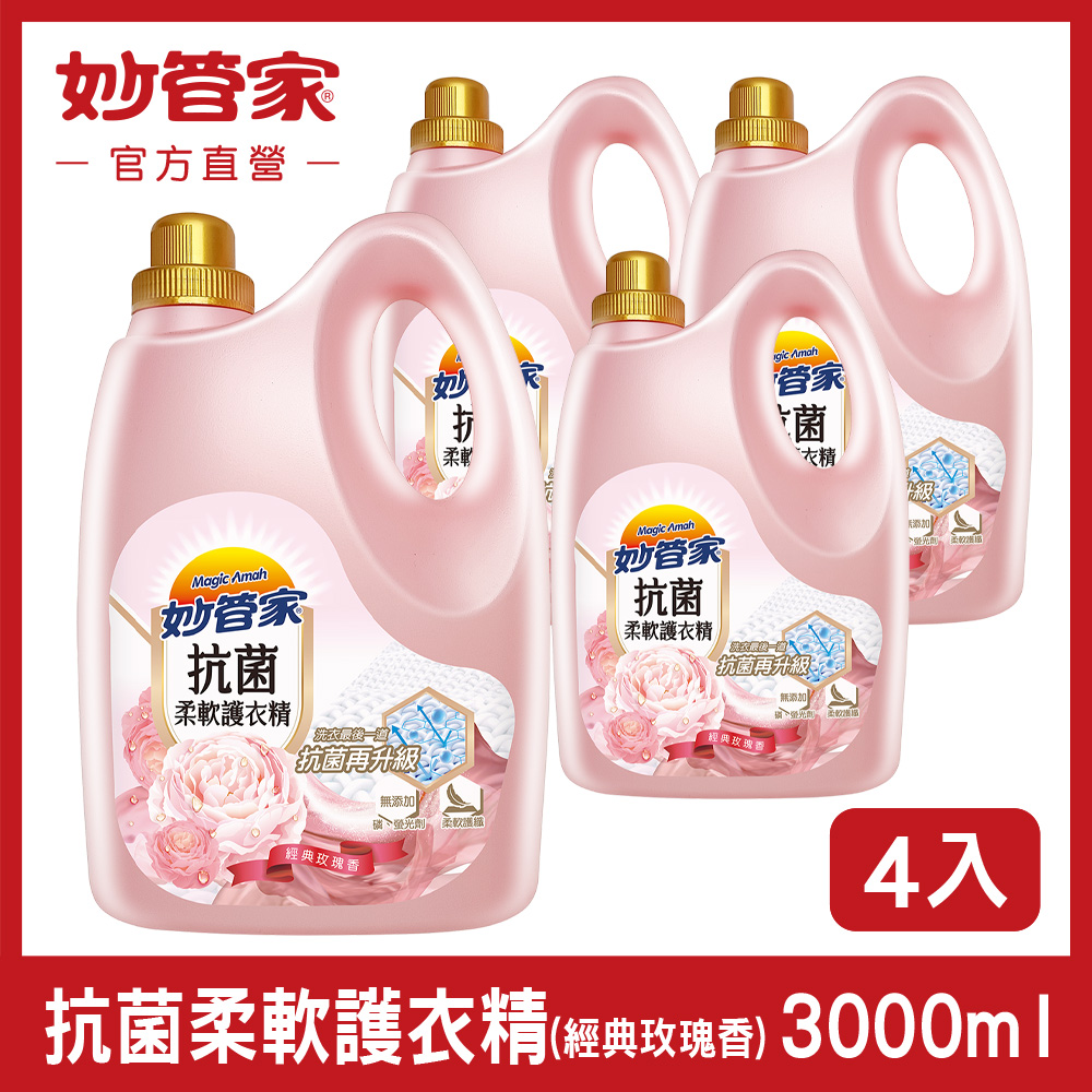 {妙管家} 抗菌柔軟護衣精 (經典玫瑰香) 3000mll (4入/箱)