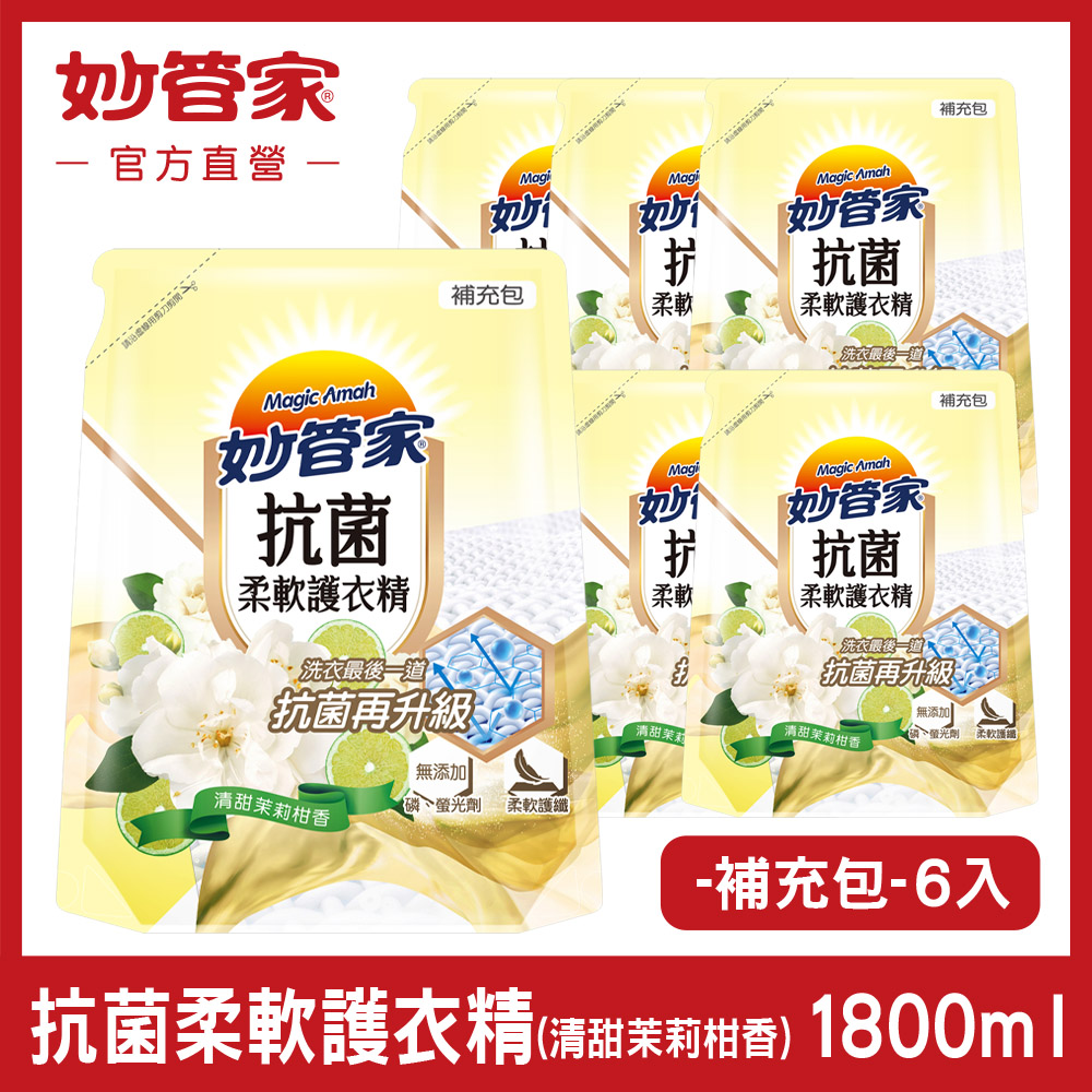 {妙管家} 抗菌柔軟護衣精 (清甜茉莉柑香) 補充包 1800mll (6入/箱)