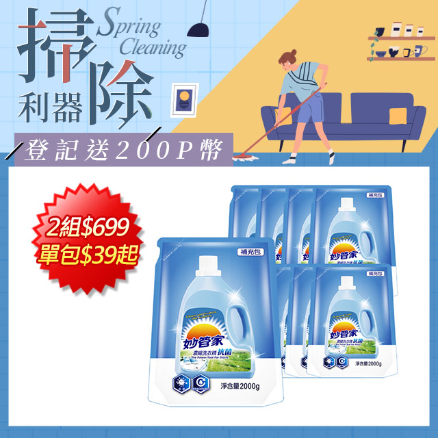 {妙管家} 濃縮洗衣精 (抗菌) 補充包 2000g (8入/箱)