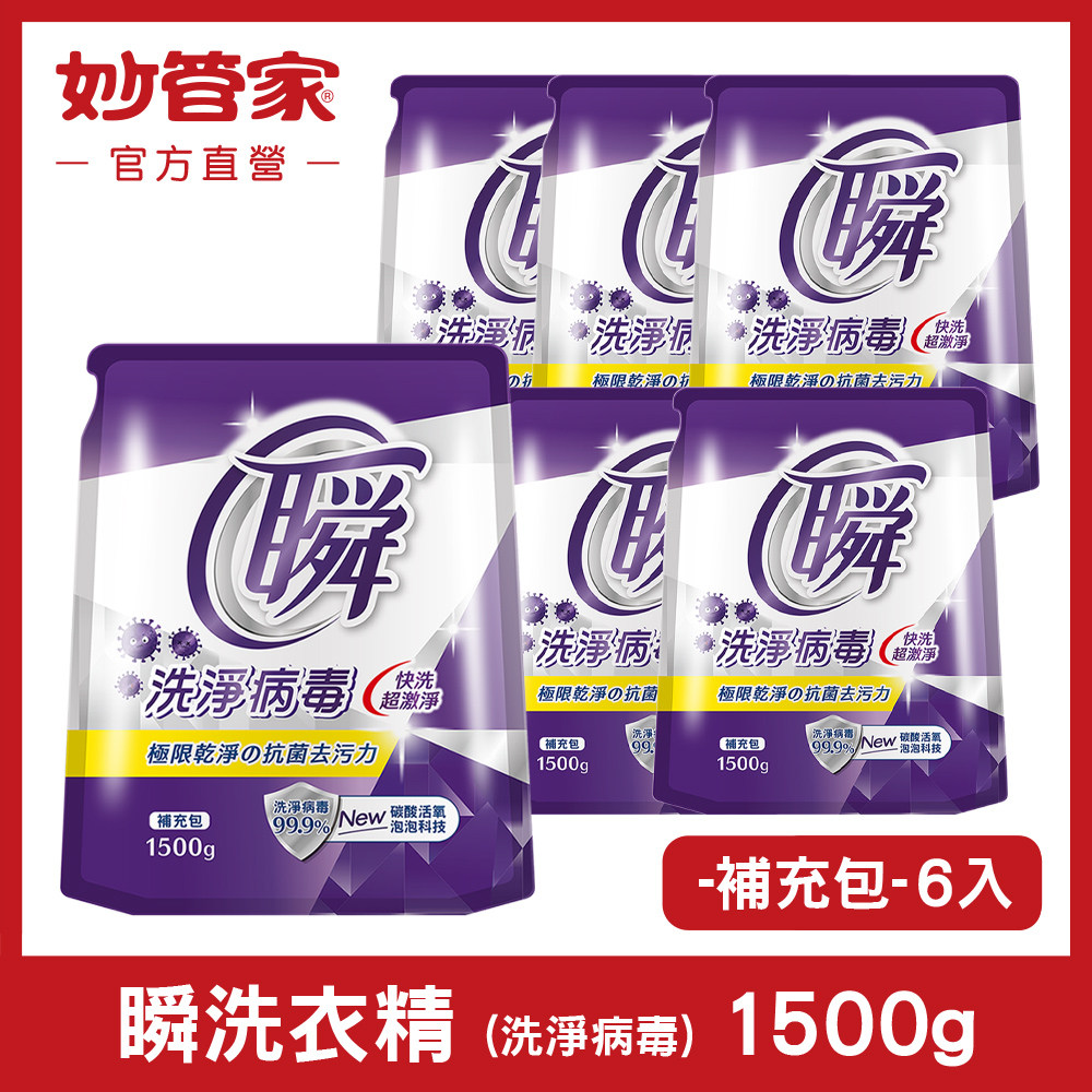【妙管家】瞬洗衣精 (洗淨病毒) 補充包 1500g (6入/箱)