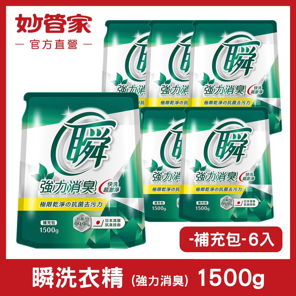 【妙管家】瞬洗衣精 (強力消臭)補充包 1500g (6入/箱)