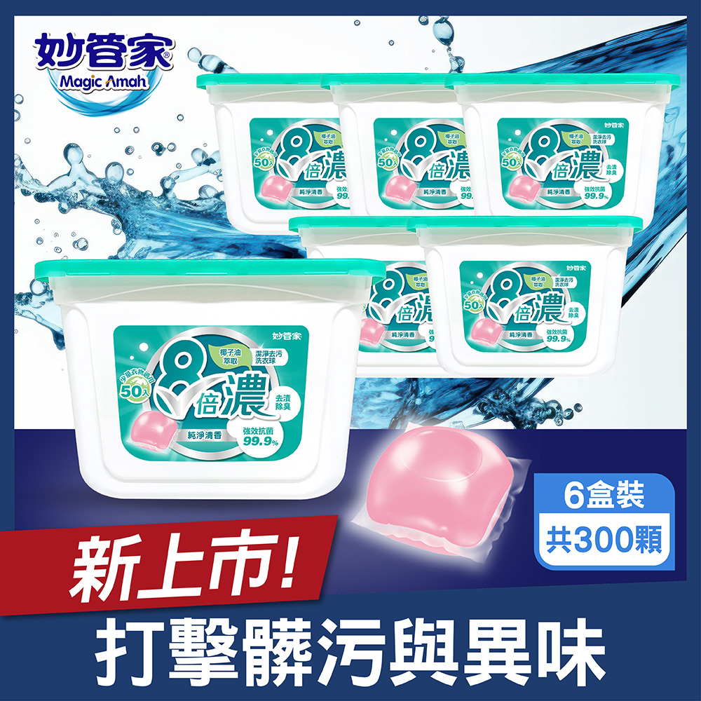 妙管家-8倍濃洗衣球-純淨清香(50顆x6盒 共300顆)