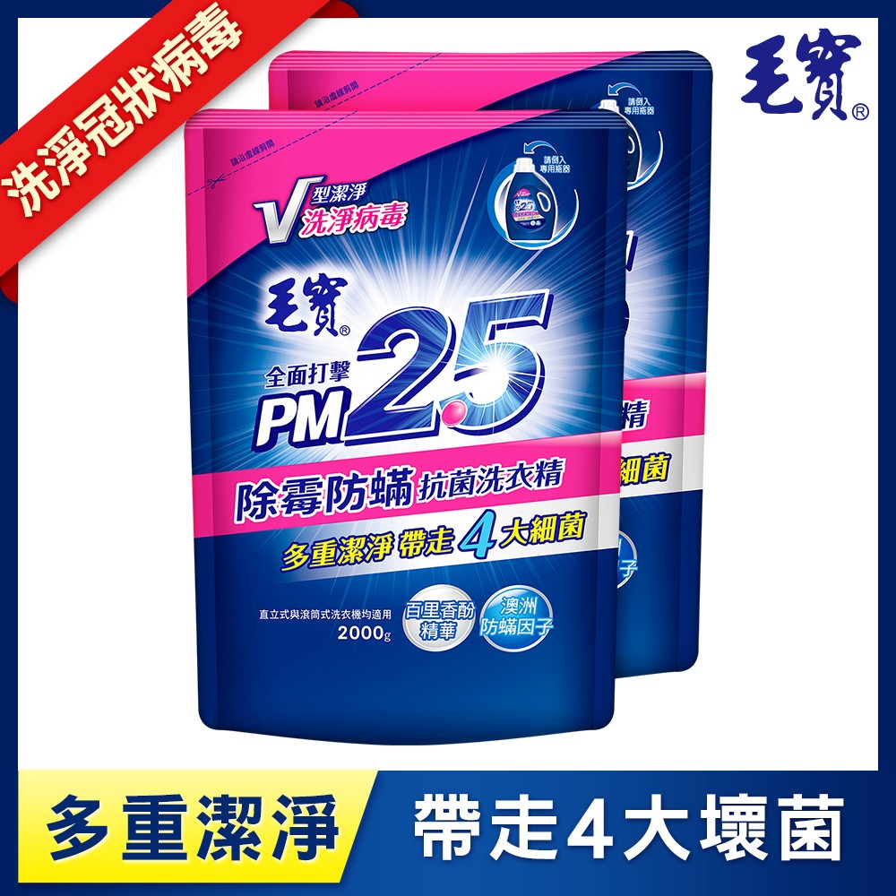 毛寶除霉防蟎PM2.5洗衣精2KGx2入